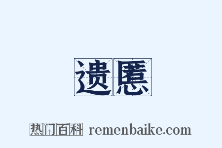 遗慝是什么意思的图片